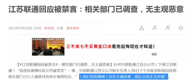【死不悔改！】江苏联通回应被禁言：我们没有任何问题！