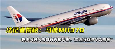 马航MH370失踪，是到追问美国的时候了