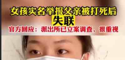 疑点重重！河南女孩实名举报后神秘失踪