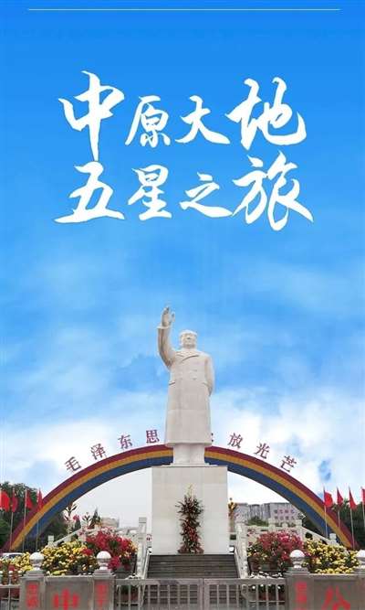 【11月27日河南安阳集合】红旗渠·兰考·南街村——4天3晚河南红五星之旅