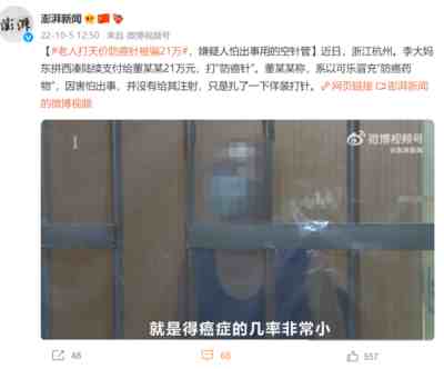 老人打“天价”防癌针被骗21万元,该如何防范?