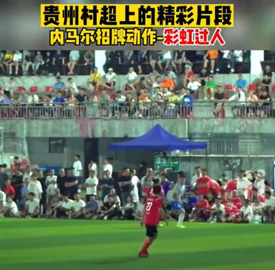 秦明-贵州村超：《少林足球》的现实悲喜剧