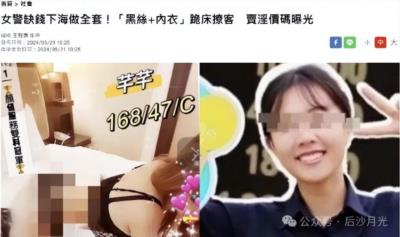 “520”台湾大新闻：女警下海卖淫