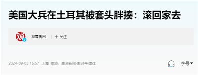 暴打美军，土耳其这次想干嘛？