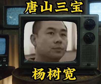 唐山的牛鬼蛇神，是谁给了他们生存土壤？