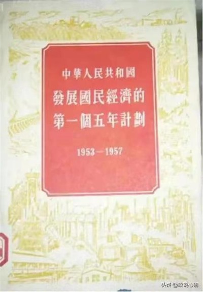 新中国毛主席时代的四个“五年计划”