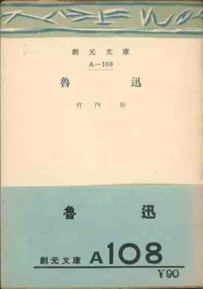 罗岗：“文学”与“大东亚战争”