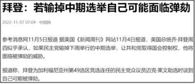 美国中期选举即将开始，拜登是否会成为坡脚总统？又有何影响？