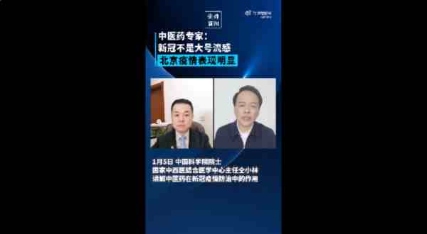 仝小林院士:新冠不是大号流