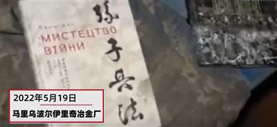 亚速钢铁厂搜出孙子兵法，乌军被毛主席“骗”了？