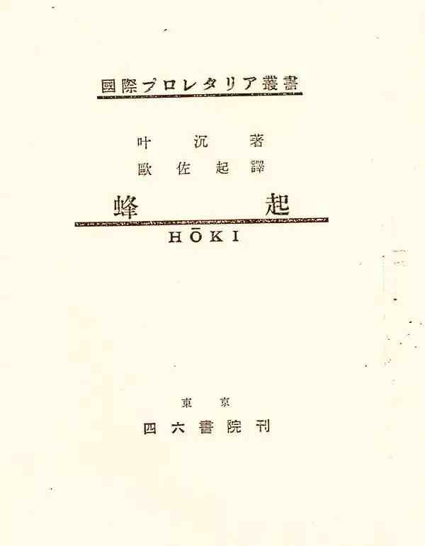 汪力 - 尾崎秀实论中日全面战争前夜的东亚局势