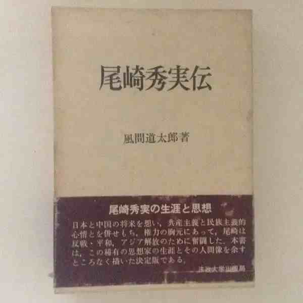 汪力 - 尾崎秀实论中日全面战争前夜的东亚局势