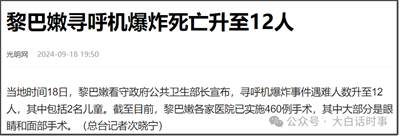黎巴嫩数千寻呼机爆炸，约2800人受伤，黎以全面战争可能爆发