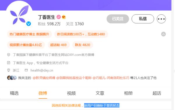 【大快人心】中医黑丁香医生被禁言，它的罪名罄竹难书！