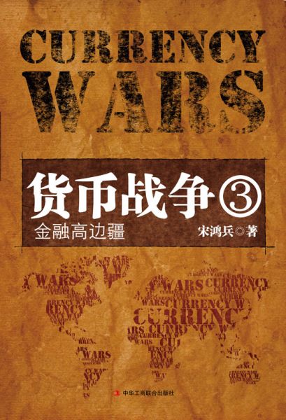 《货币战争3——金融高边疆》封面图