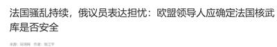 骚乱中的法国人，反倒被美国人整破防了？