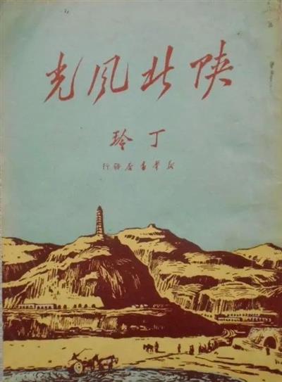 范雪论丁玲《陕北风光》 - 文学的写尽政策与政策之外