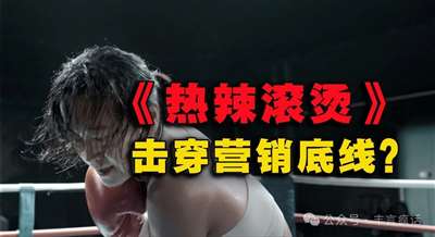 《热辣滚烫》这场卑劣营销，为什么让我出奇愤怒？
