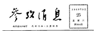 井冈山观心-《邓选》学习 89 中美关系。参考消息1963：美国现在除了希望“下一代的中国统治者也许不会那样咄咄逼人”之外别无它法