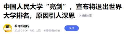 中国人大、南大、兰大退出世界大学排名，打响文化脱钩第一枪