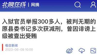 触目惊心，一个县委书记为减刑能举报出300多人！