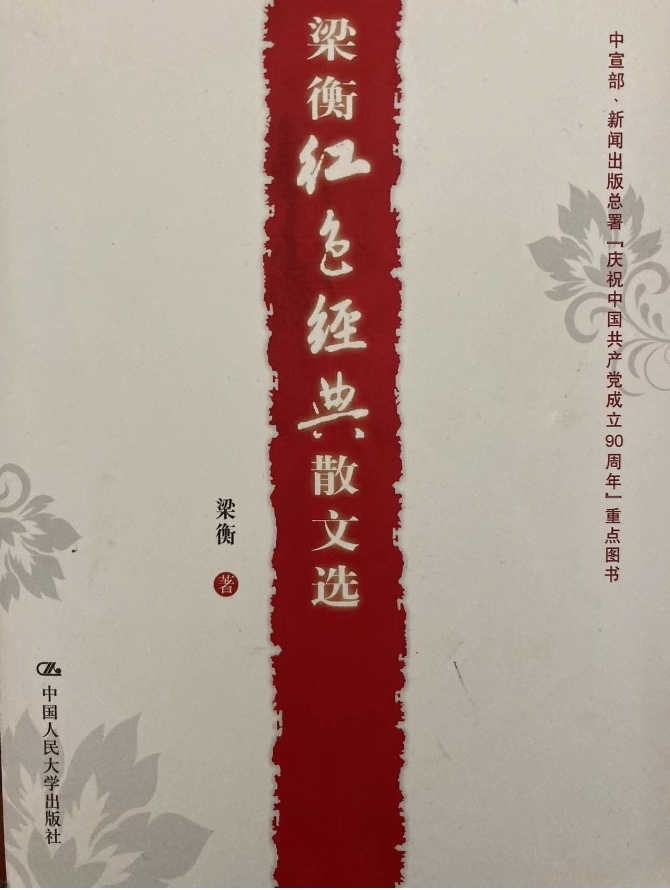 高级干部梁衡，为何如此热衷于谈毛主席的“错误”？