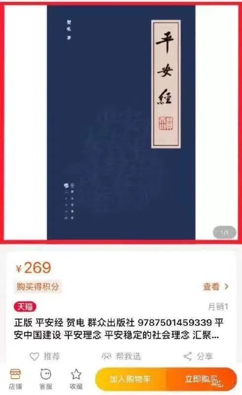 一本《平安经》，一群马屁精