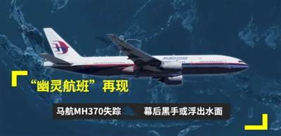 马航MH370失踪，是到追问美国的时候了