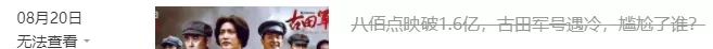 再谈“八佰票房破19亿，古田军号仅五千万”