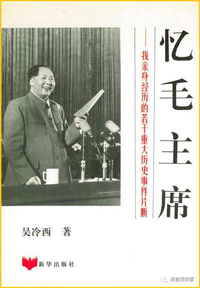 “两个”密切联系，一腔浩然正气——吴冷西格言故事