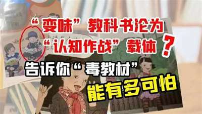 毒教材引发众怒，公知们顶风作案洗地！