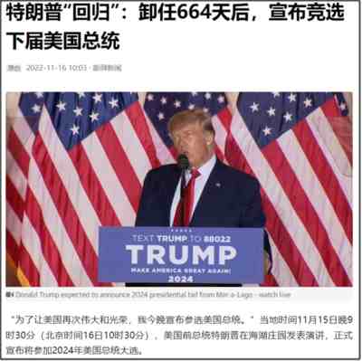 美国中期选举的结果，特朗普宣布参加2024年大选