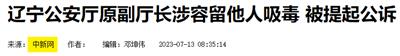 神奇！一个月前还在扫毒，一个月后容留他人吸毒落马……