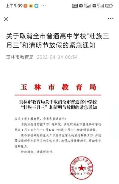 玉林凌晨取消清明假期，博白中学学生力争自由