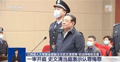 为什么史文清可以被举报那么多年？