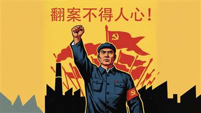 谁在扮演赫鲁晓夫？——对“非毛化”思潮的唯物史观批判