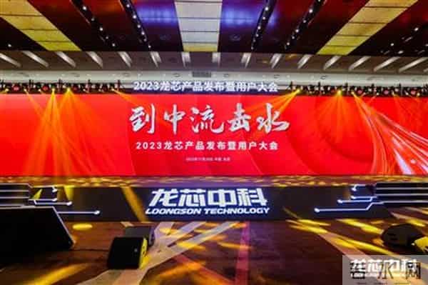 龙芯重磅发布新一代处理器，全力打造IT产业新生态