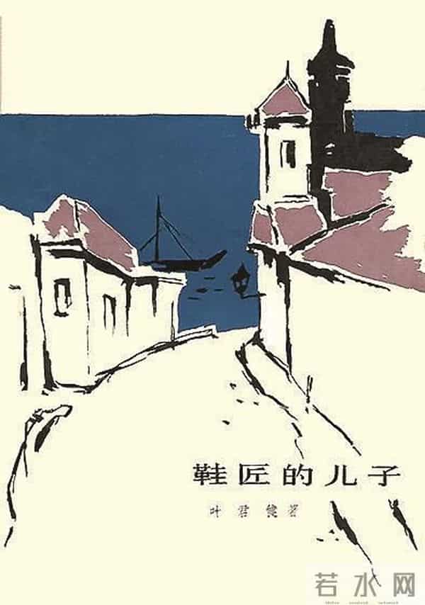 他的作品不只为中国孩子写——叶君健与他的儿童文学创作