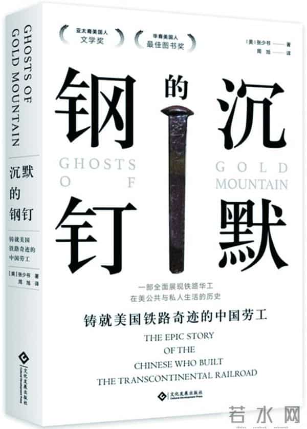 《沉默的钢钉》:全球视角下的美国铁路华工史