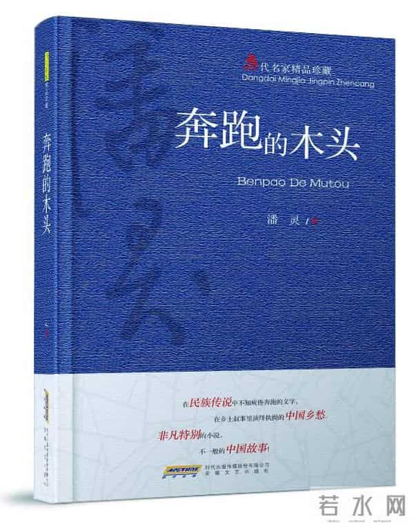 潘灵《奔跑的木头》：浸润现代性的灵性写作