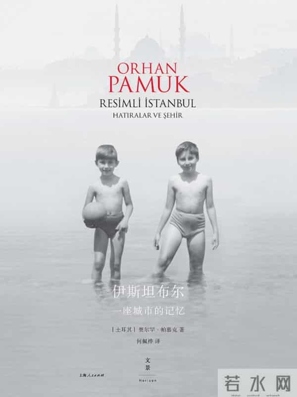 “呼愁”的伊斯坦布尔，“作家”帕慕克的诞生