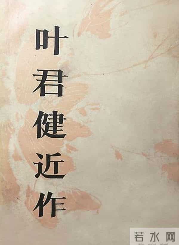 他的作品不只为中国孩子写——叶君健与他的儿童文学创作