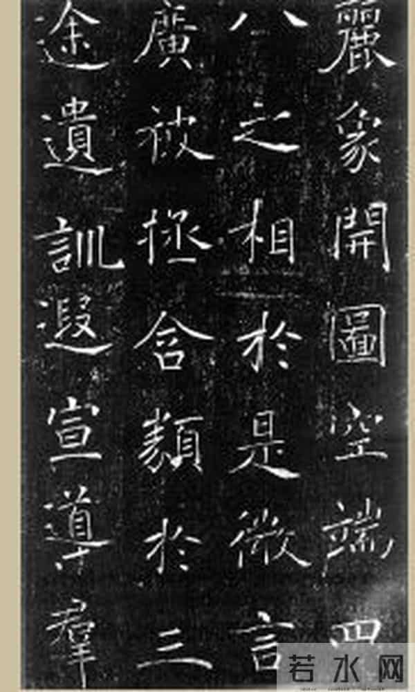 禇遂良《雁塔圣教序》