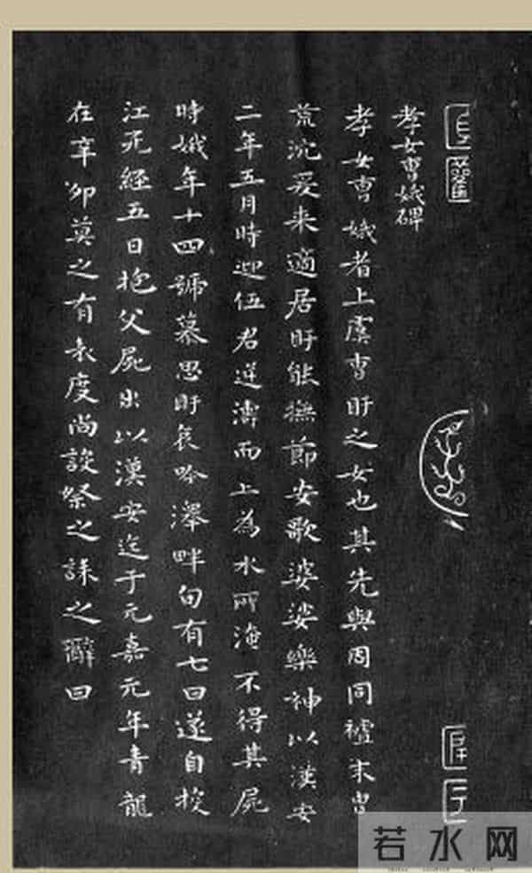 王羲之《教女曹娥碑》