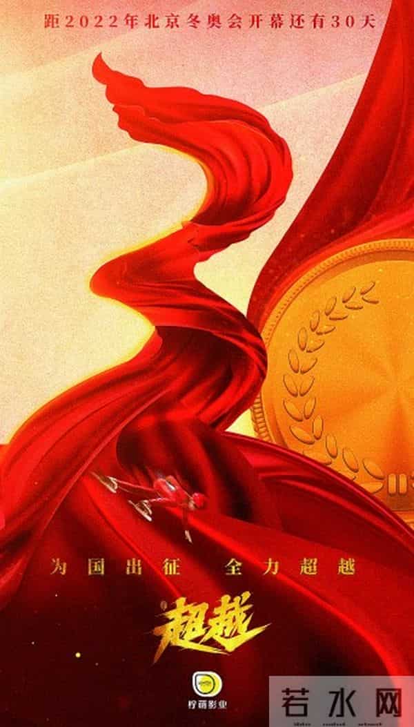 电视剧《超越》燃起全民冬奥热情
