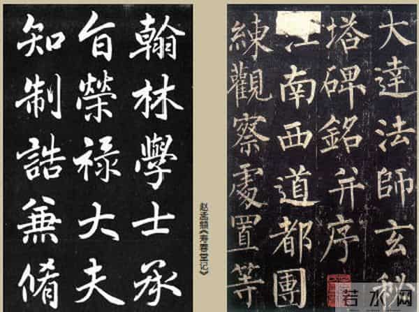 赵孟頫《寿春堂记》 柳公权《玄秘塔》