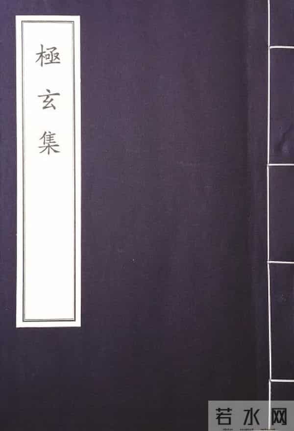 跋上海图书馆藏汲古阁影宋写本《极玄集》