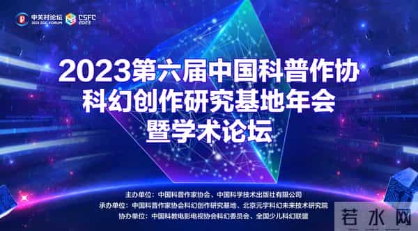2023第六届中国科普作家协会科幻创作研究基地年会暨学术论坛召开