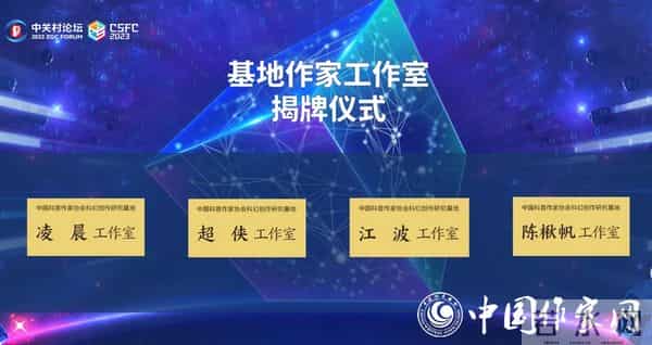 2023第六届中国科普作家协会科幻创作研究基地年会暨学术论坛召开