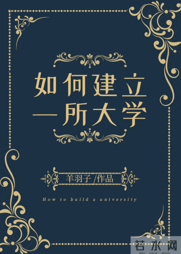 羊羽子《如何建立一所大学》:“开放世界游戏”式的网络小说